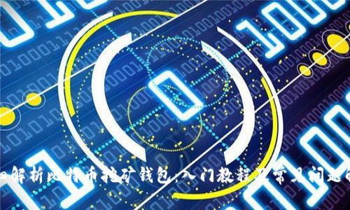 详细解析比特币挖矿钱包：入门教程及常见问题解答