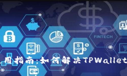 TPWallet使用指南：如何解决TPWallet不动的问题