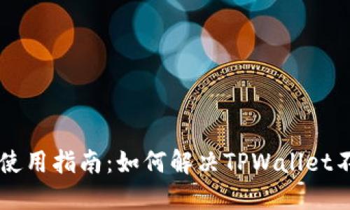 TPWallet使用指南：如何解决TPWallet不动的问题