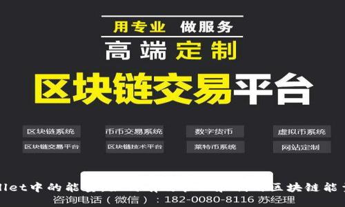 TPWallet中的能量：如何有效管理和利用区块链能量资源