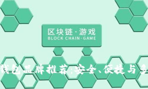 : 区块链最好的钱包品牌推荐：安全、便捷与多功能的完美结合