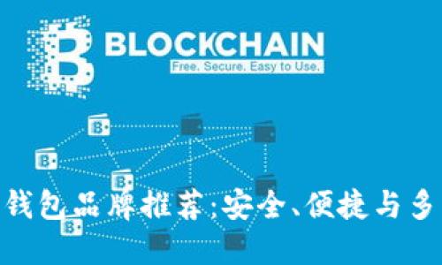 : 区块链最好的钱包品牌推荐：安全、便捷与多功能的完美结合