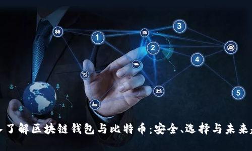 深入了解区块链钱包与比特币：安全、选择与未来趋势