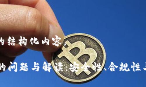 以下是您请求的结构化内容。

tpWallet涉嫌的问题与解读：安全性、合规性与用户最佳实践