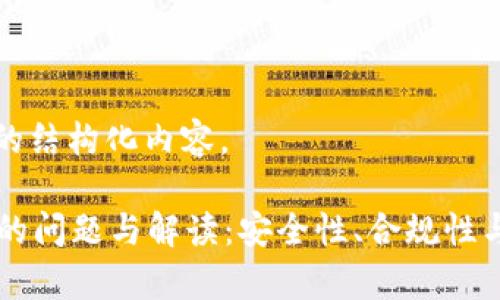 以下是您请求的结构化内容。

tpWallet涉嫌的问题与解读：安全性、合规性与用户最佳实践