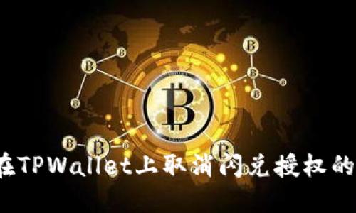 如何在TPWallet上取消闪兑授权的币种？