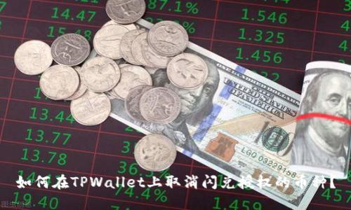 如何在TPWallet上取消闪兑授权的币种？