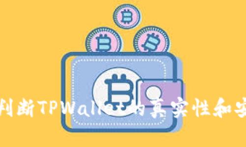 如何判断TPWallet的真实性和安全性