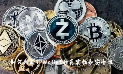 如何判断TPWallet的真实性和安全性