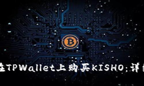 如何在TPWallet上购买KISHO：详细指南