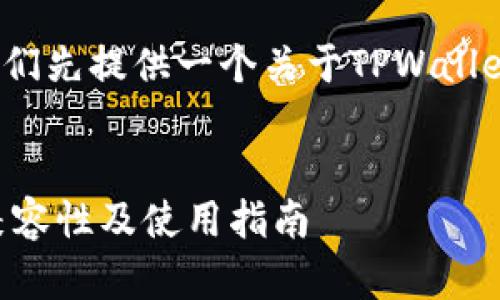 在回答您的问题之前，我们先提供一个关于TPWallet和QTUM链的内容框架。

### 
TPWallet与QTUM链的兼容性及使用指南