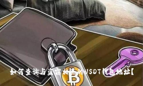 如何查询与盗窃相关的USDT钱包地址？