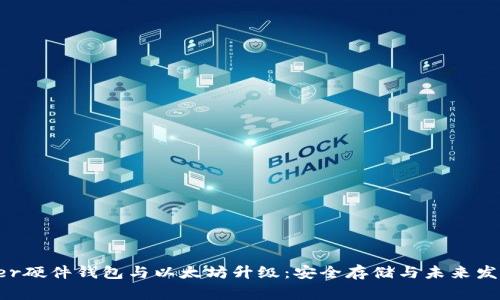  Ledger硬件钱包与以太坊升级：安全存储与未来发展同步