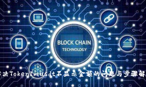解决TokenImusdt不显示金额的问题与步骤解析