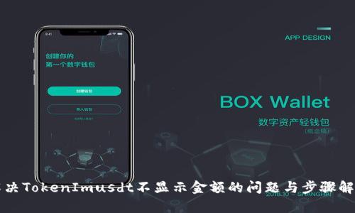 解决TokenImusdt不显示金额的问题与步骤解析