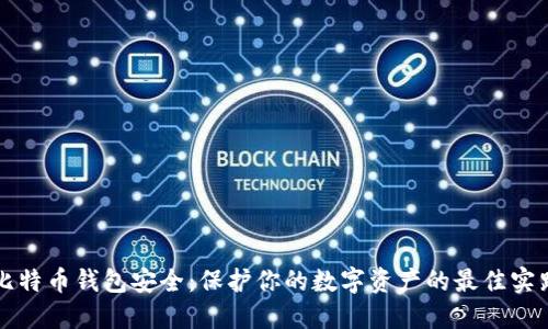 比特币钱包安全：保护你的数字资产的最佳实践