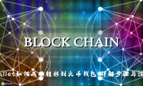 : TPWallet如何成功转移到火币钱包：详解步骤与注意事项