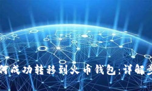 : TPWallet如何成功转移到火币钱包：详解步骤与注意事项