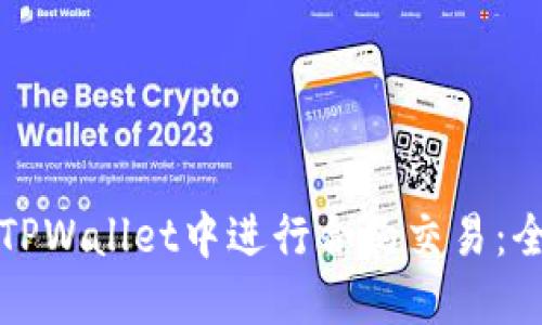 如何在TPWallet中进行合约交易：全面指南