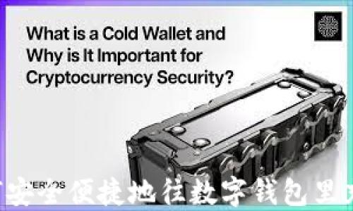 
  如何安全便捷地往数字钱包里充USDT