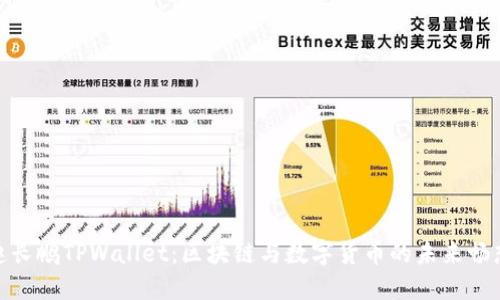 赵长鹏TPWallet：区块链与数字货币的未来畅想