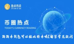 狗狗币钱包可以放比特币