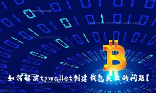 如何解决tpwallet创建钱包失败的问题？