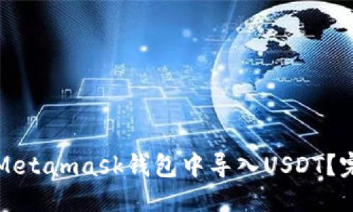 优质
如何在Metamask钱包中导入USDT？完整指南