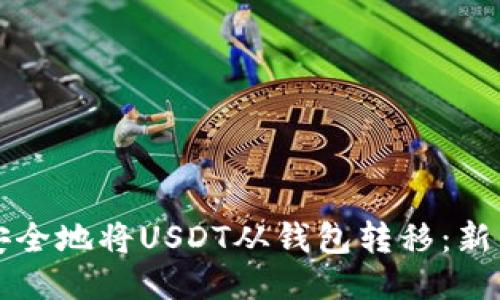 如何安全地将USDT从钱包转移：新手指南