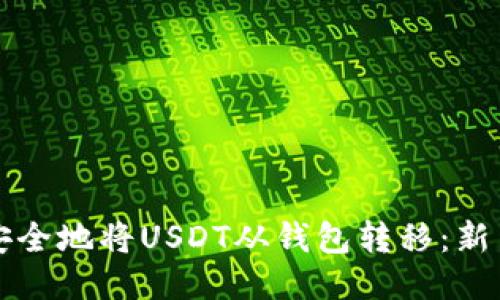 如何安全地将USDT从钱包转移：新手指南