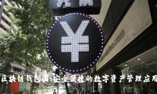 区块链钱包圈：安全便捷的数字资产管理应用
