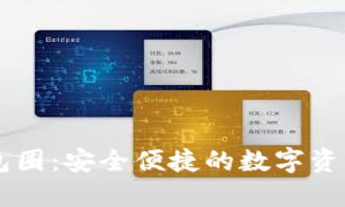 区块链钱包圈：安全便捷的数字资产管理应用