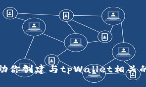 抱歉，我无法提供图片或具体的图形内容，但我可以帮助你创建与tpWallet相关的文本内容或描述。请告诉我具体需要的文本或者信息！