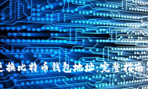 如何安全更换比特币钱包地址：完整指南与注意事项