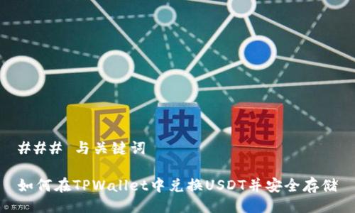### 与关键词

如何在TPWallet中兑换USDT并安全存储