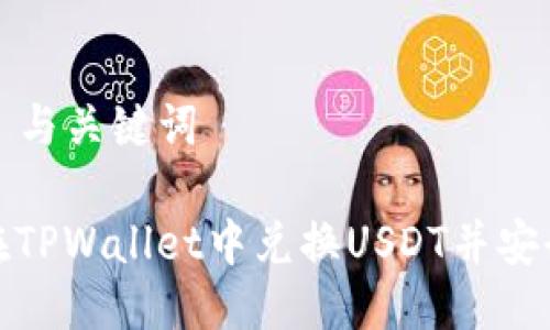 ### 与关键词

如何在TPWallet中兑换USDT并安全存储