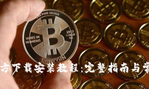TPWallet官方下载安装教程：完整指南与常见问题解答