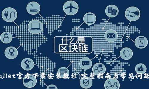 TPWallet官方下载安装教程：完整指南与常见问题解答