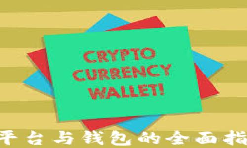 
虚拟币交易平台与钱包的全面指南：新手必读
