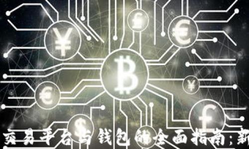 
虚拟币交易平台与钱包的全面指南：新手必读