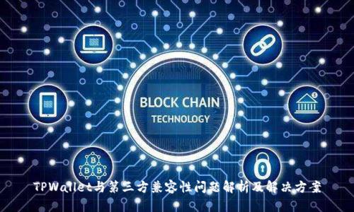 TPWallet与第三方兼容性问题解析及解决方案