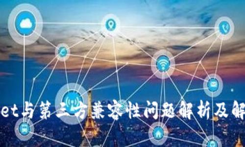 TPWallet与第三方兼容性问题解析及解决方案