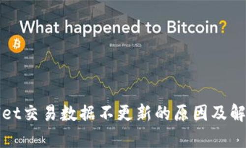 tpWallet交易数据不更新的原因及解决方法
