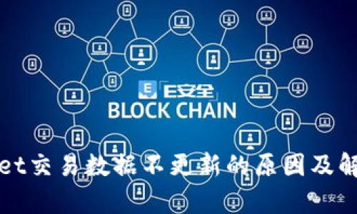 tpWallet交易数据不更新的原因及解决方法