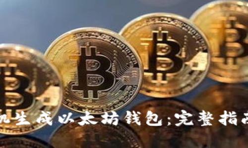 如何随机生成以太坊钱包：完整指南与技巧