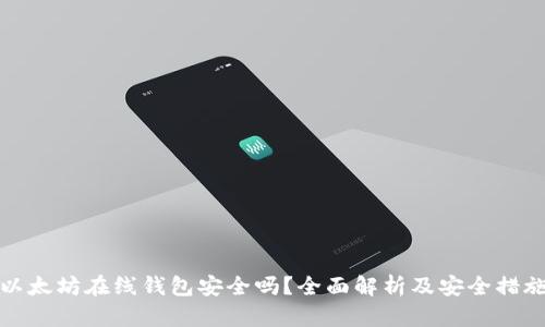 以太坊在线钱包安全吗？全面解析及安全措施