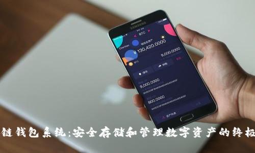 区块链钱包系统：安全存储和管理数字资产的终极指南