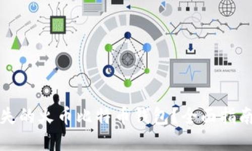 如何找回丢失的火币比特币钱包？全面指南与实用技巧