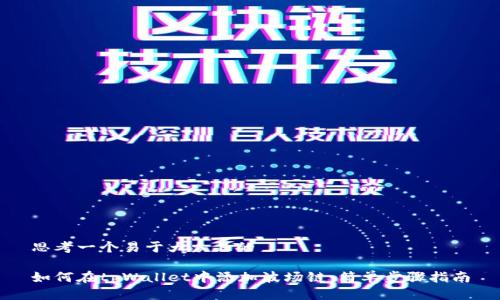 思考一个易于大众且的

如何在tpWallet中添加波场链：简单步骤指南