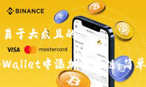 思考一个易于大众且的

如何在tpWallet中添加波场链：简单步骤指南